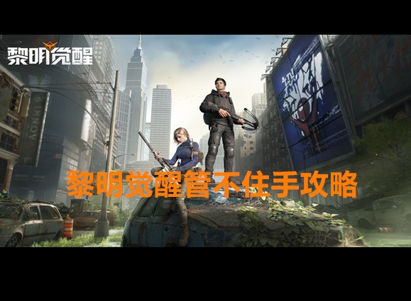 黎明觉醒生机管不住手任务怎么过 管不住手任务游戏攻略