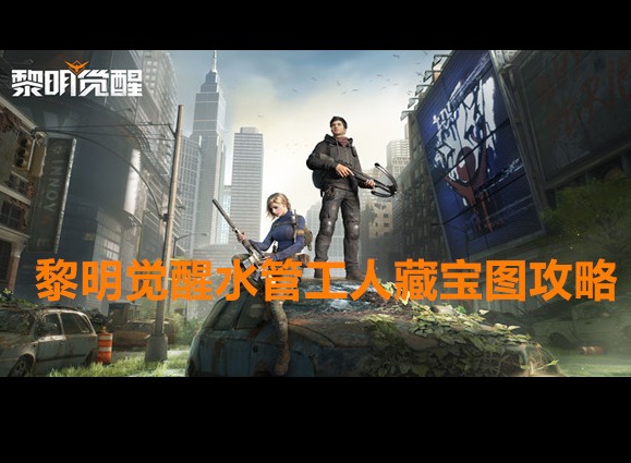 黎明觉醒水管工人藏宝图在哪个位置 宝藏获取攻略大全