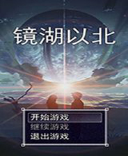 《镜湖以北》简体中文免安装版