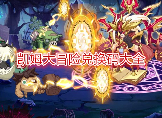 凯姆大冒险纹章怎么获得 凯姆大冒险攻略(兑换码)