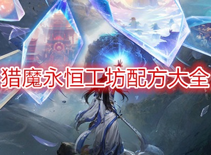 猎魔永恒工坊配方大全  猎魔永恒攻略(礼包码)