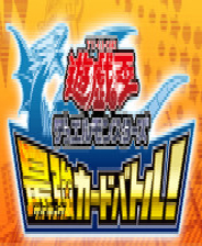 《游戏王》最强卡片决斗3DS版