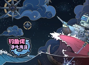 钓鱼佬净化海洋兑换码大全 钓鱼佬净化海洋2024最新