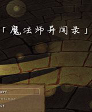 《魔法师异闻录》简体中文免安装版