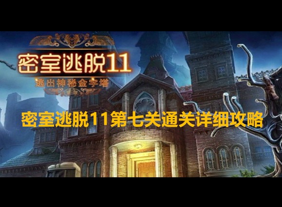 密室逃脱11逃出神秘金字塔第七关怎么通关 第七关通关详细攻略大全
