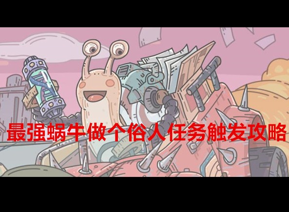 最强蜗牛隐藏任务做个俗人怎么做 做个俗人任务触发攻略