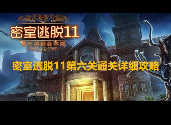 密室逃脱11逃出神秘金字塔第六关怎么通关 第六关通关详细攻略大全