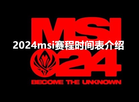 英雄联盟2024msi赛程时间是怎么安排的 2024msi赛程时间表介绍
