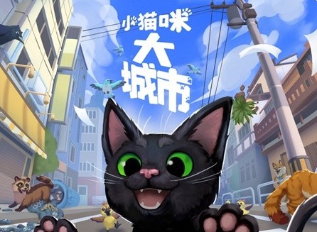 小猫咪大城市游戏怎么爬藤蔓 小猫咪大城市游戏玩法及背景介绍