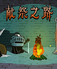 《献祭之路》游戏库