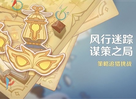 原神4.6风行迷踪怎么玩 4.6风行迷踪玩法解析