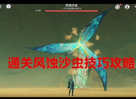原神风蚀沙虫用什么元素打 击杀风蚀沙虫技巧攻略