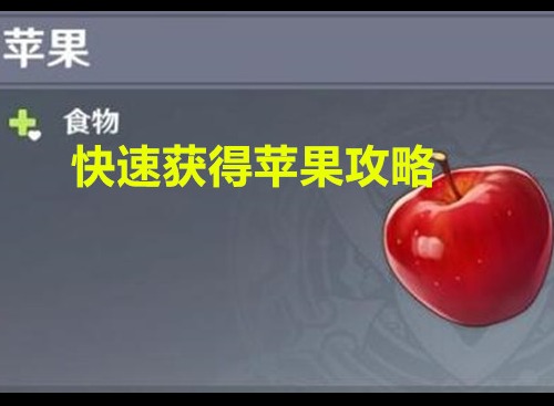 原神中的苹果都是怎样得到的 原神苹果快速获得方法介绍