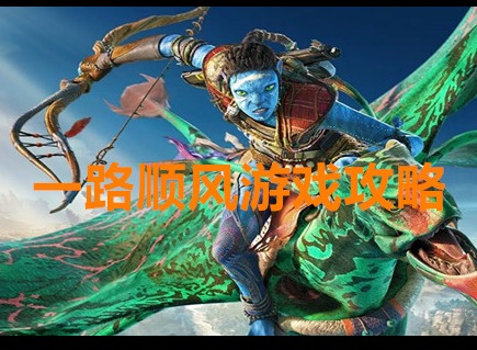 阿凡达潘多拉边境支线任务一路顺风怎么过 支线任务一路顺风游戏攻略
