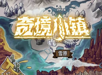 奇境小镇阵容搭配攻略 奇境小镇英雄排名