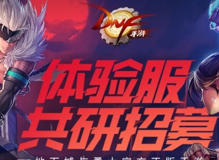 dnf手游内测资格申请入口2024 dnf手游体验服资格申请入口