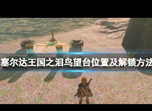 塞尔达传说王国之泪乌尔利山鸟望台应该怎么解锁 乌尔利山鸟望台解锁条件攻略大全