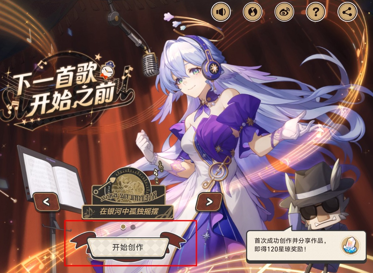 崩坏星穹铁道网页活动玩法 下一首歌开始之前活动攻略
