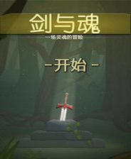 《剑与魂》简体中文汉化Flash版